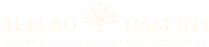 Прибирання могил