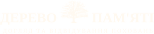 Прибирання могил